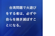 【またネタ投下】中国駐日大使館「台湾問題で火遊びをする者は、必ずや自らを焼き滅ぼすことになる」