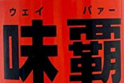 味覇（ウェイパァー）という何に入れても味覇（ウェイパァー）の味しかしない魔法の調味料