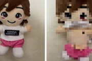 【悲報】女さん「ジャニーズJr.のぬいぐるみ、”アレ”が付いてた！」→炎上