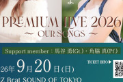 稲葉貴子と平家みちよのライブ開催決定ｷﾀ━━━━(ﾟ∀ﾟ)━━━━!!