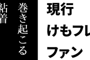 現行けものフレンズファン「けもフレのファンコミュニティはアニメを望んでないんじゃなく、アニメ化によって巻き起こる粘着やニワカ冷笑オタクのKY言動に辟易してるだけ」