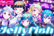 【動画】5yncri5e!『Jellyfish』リリックビデオ公開！みんなの感想！！【ラブライブ！スーパースター!!】