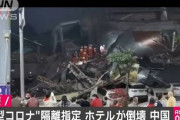 【偶然だぞ】中国、コロナ離隔の６階建てホテルが崩壊