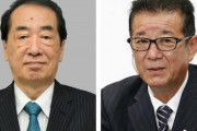 立憲・菅直人さん、相手にされず　維新松井代表「付き合う必要ない」「総理までやった人がアポイントなしで突撃するかね」