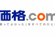 【悲報】『価格.com』、あまり見なくなる?