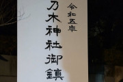 立憲･泉代表の乃木神社初詣に前川喜平が苦言 ⇒ 立憲区議「うちの泉が申し訳ございません」