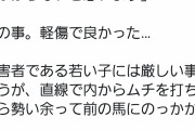 漢・藤田伸二氏、三浦皇成の軽傷の報告とともに大塚海渡君を批判