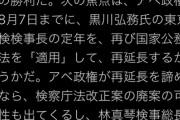 前川喜平「改正見送りは民意の勝利！林真琴検事総長の可能性も出てくる！」 パヨクさんの真の狙いをうっかりバラす。　やっとわかる恐ろしい極左の陰謀の内幕