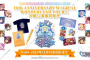 【シンデレラ】10周年ツアー1月沖縄公演 公式＆協賛社グッズ事前販売スタート！したのでスレまとめるのもめんどいし商品直に見ていく