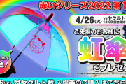 カープvsヤクルト戦、雨天中止『虹傘』の配布試合は未定【赤いシリーズ2022年第1弾】