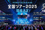 【日向坂46】この公演が激戦区に！？『全国ツアー2025』FC先行＆Lemino先行、おひさまの当落結果がこちら！