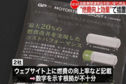 【知ってた】アドパワー「このシールを車に貼るだけで燃費が向上するよ！ 」 → 消費者庁「根拠なし！」