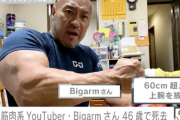 【訃報】筋肉系YouTuber志村勝洋さん、46歳で死去　ステロイド使用歴21年も最近は止めていた
