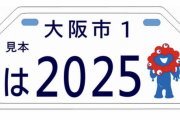 大阪市、「ミャクミャク」デザインのナンバープレートを交付
