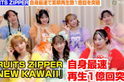 FRUITS ZIPPER、「NEW KAWAII」が自身最速で累積再生数1億回突破【オリコンランキング】