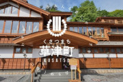 草津町、全国フェミニスト議員連盟の軽すぎる謝罪文にガチギレ！「貴連盟の姿勢には大いに疑問を感じざるを得ない」