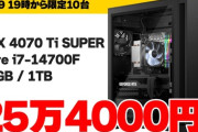 【朗報】RTX 4070 Ti SUPER＋第14世代Core i7搭載のゲーミングPCが25万4800円。もうこれでよくないか