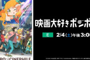 【名作】映画『映画大好きポンポさん』がEテレで2月4日放送決定！！！