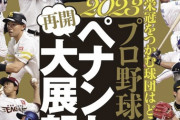 【週刊ベースボール】2023年野球解説者”やり直し”順位予想