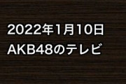 2022年1月10日のAKB48関連のテレビ