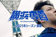 横浜DeNAベイスターズ公式動画『横浜奪首|2025開幕』が公開！