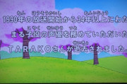 【感動】ちびまる子ちゃん冒頭の追悼テロップ、TARAKO愛に溢れていると話題に