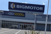 【画像】閉店したビッグモーターに生命の息吹ｗｗｗｗｗｗ