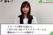欅坂46渡邉理佐＆尾関梨香、ユニエアに物申す！「UNI’S ON AIR」新企画動画が公開！