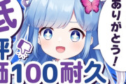 【VTuber】低評価が100超えるまで終われない配信をしてみた結果…