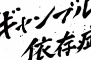 精神的に参ってるから趣味のパチンコやって気を晴らそうと思うのも依存症なんですか？？ それならなにかに依存してない人間っておるんですか？？