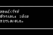 昔のゲームってデータ消えまくってたってマジ？