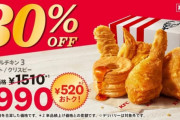 ケンタッキー、とりの日パックを超えるお得キャンペーンを開始