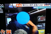 全裸でバスに乗り込んだ男に対する警察官の対応に視聴者から冷静な指摘が入る