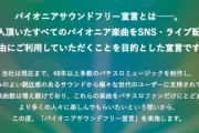 【朗報】「パイオニアサウンドフリー宣言」購入したすべてのパイオニア楽曲をSNS・ライブ配信で自由に利用可能