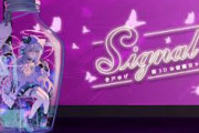 【ななし】「Signal」～杏戸ゆげ 新3Dお披露目ライブ～！ゆげち新3Dええやん