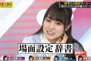実はここの件は大幅カットされてた可能性ｗｗｗ【乃木坂46】