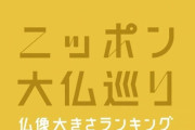 韓国人「日本にある『世界一大きな仏像』がマジでヤバ過ぎる‥」→「何故日本人はこんな大きな仏像を沢山作ったのですか？」　韓国の反応