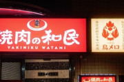 ワタミ『焼肉の和民』全メニューを429円以下に値下げすると発表