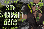 荒咬オウガ3Dお披露目始まります