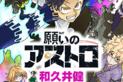 【悲報】東リべ作者のジャンプ漫画、特に忖度もされずドベ落ちしてしまう【願いのアストロ】