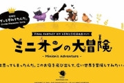 【FF14】ユーザー制作のFFXIV6周年記念短編映画「ミニオンの大冒険」が公開！【動画あり】