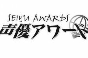 『第16回声優アワード』、主演男優賞は小野 賢章さん！主演女優賞は緒方恵美さん！他、立木文彦さん、小松未可子など