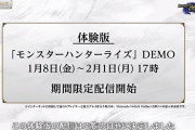 【MHRise】体験版って結局その日付になったら遊べなくなるんだっけ？【ライズ】