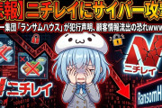 【悲報】ニチレイにサイバー攻撃！ハッカー集団「ランサムハウス」が犯行声明、顧客情報流出の恐れｗｗｗｗｗｗ