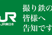 【朗報】 JR東日本、「撮り鉄コミュニティ」を開設　無事公認へ