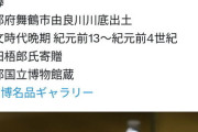 【画像】京都国立博物館の今月の目玉展示がこちらwwwwwwwwwwwwwwwwwwwwwwww