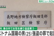 【長野】21歳女性が車内で縛られ26万円相当を奪われる　ベトナム国籍の男を強盗の罪で起訴