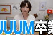 人気美人Youtuber・木下ゆうかさんが大手事務所「UUUM」からの退社を発表　今後はフリーでの活動に