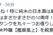 【艦これ】10周年記念日本酒、オリジナル純米吟醸「艦首風上」を鋭意準備中！