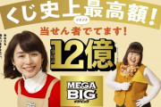 【驚愕】 メガビッグで1等12億円が1口出る